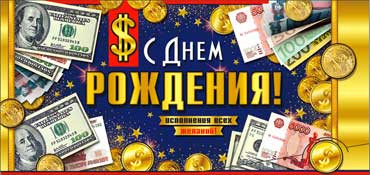 Конверт для денег "С Днем Рождения!" 90-597 (10) Конверт для денег "С Днем Рождения!" 90-597 (10)