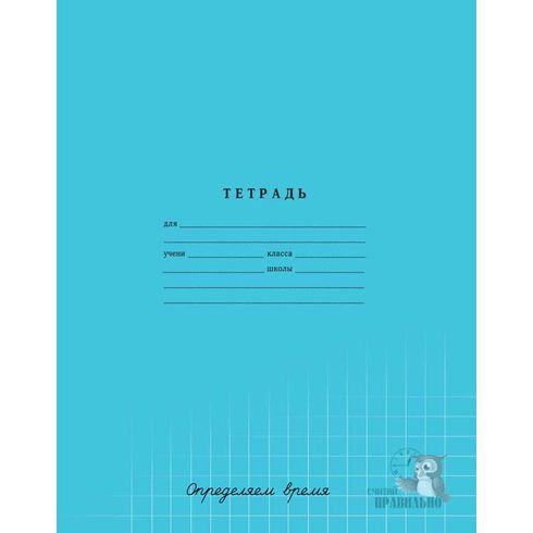 Тетрадь ученическая 12л. в клетку "Считай правильно" №1-№4 BG (20/240) Тетрадь ученическая 12л. в клетку "Считай правильно" №1-№4 BG (20/240)