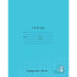 Тетрадь ученическая 12л. в клетку "Считай правильно" №1-№4 BG (20/240) Тетрадь ученическая 12л. в клетку "Считай правильно" №1-№4 BG (20/240)