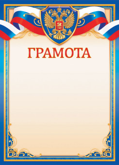 Грамота 210х290мм с гербом, ОГ-1537-П (20)