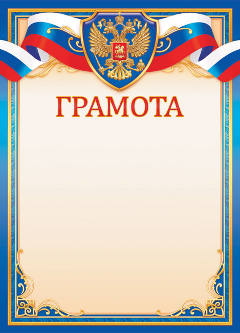 Грамота 210х290мм с гербом, ОГ-1537-П (20)