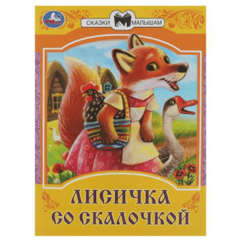 Книга-брошюра «Лисичка со скалочкой» из серии «Сказки малышам». Формат: 145х195мм 16стр, Умка Книга-брошюра «Лисичка со скалочкой» из серии «Сказки малышам». Формат: 145х195мм 16стр, Умка