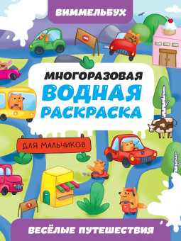 Многоразовая водная раскраска-виммельбух "Весёлые путешествия. Для мальчиков". Формат: 196х276х1мм 8стр, Проф-Пресс