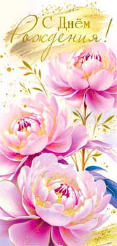 Конверт для денег "С Днем Рождения!", 90-1808-м (10)