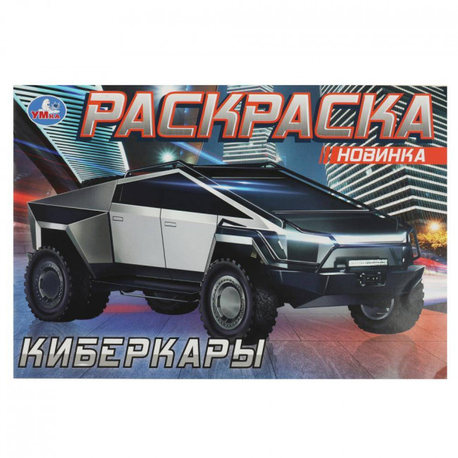 Раскраска «Киберкары». Формат: 210х140мм 8 стр, Умка