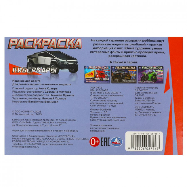 Раскраска «Киберкары». Формат: 210х140мм 8 стр, Умка