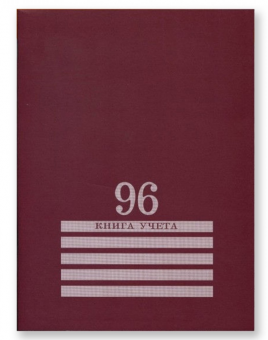 Книга учёта 200х275мм 96л клетка, скрепка, блок-офсет, бордовый, Проф-Пресс/96-8006