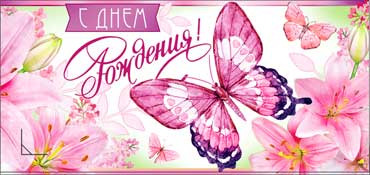 Конверт для денег  "С Днем Рождения" 90-306 (10)