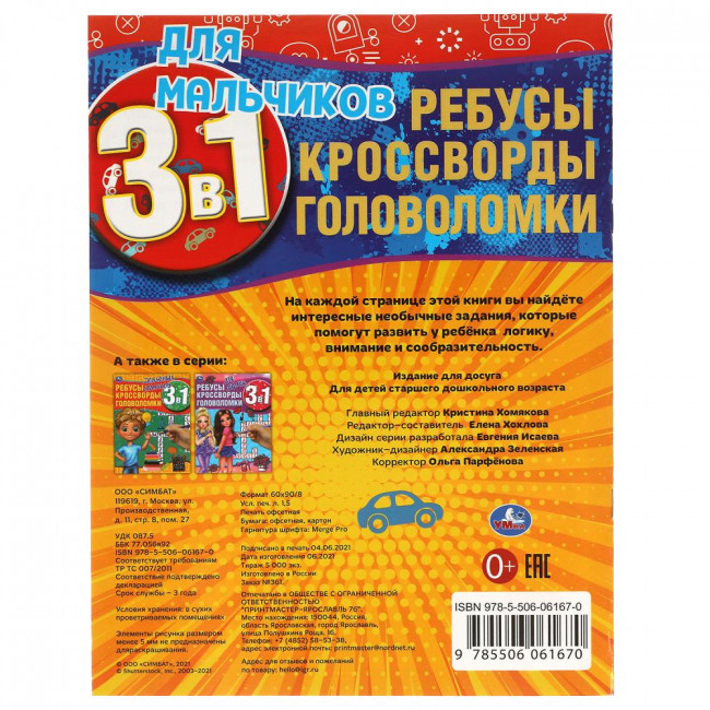 Активити 3 в 1 «Для мальчиков» . Формат: 214 х290мм 16стр, Умка Активити 3 в 1 «Для мальчиков» . Формат: 214 х290мм 16стр, Умка