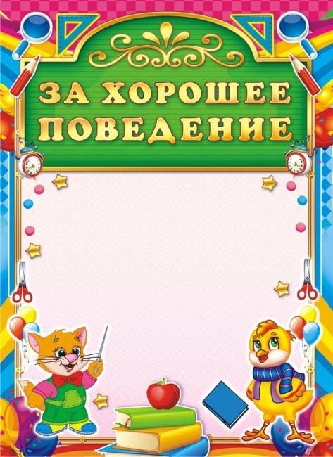 Грамота за хорошее поведение (картон) ОГ-1321 (20)