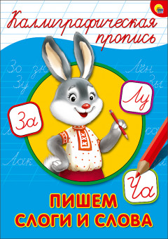 Каллиграфическая пропись "Пишем слоги и слова". Формат:276х195х2 16стр, Проф-Пресс