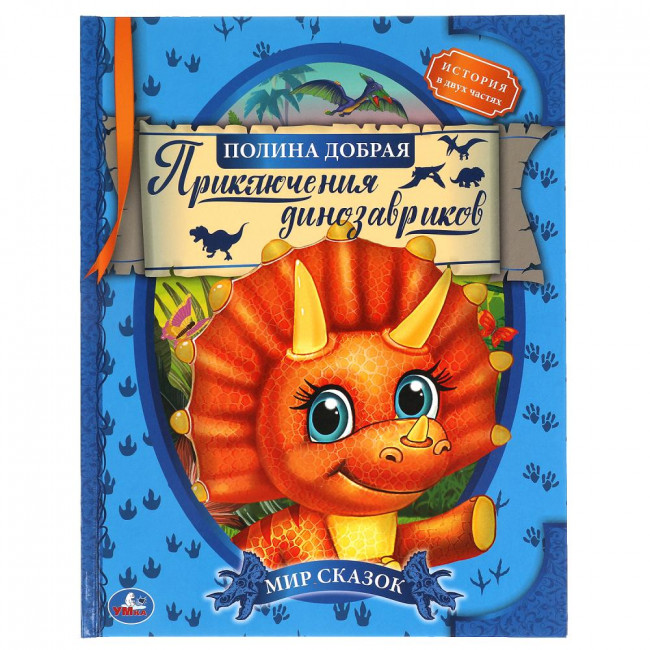 Книга «Полина Добрая. Приключения динозавриков» из серии «Мир сказок». Формат: 197х255мм 32стр, Умка Книга «Полина Добрая. Приключения динозавриков» из серии «Мир сказок». Формат: 197х255мм 32стр, Умка