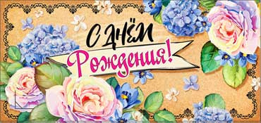 Конверт для денег "С днём рождения!" 90-916 (10)