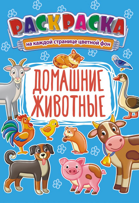 Раскраска (А5) РКС-955 Раскраска (А5) РКС-955