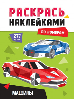 Раскрась наклейками по номерам "Машины". Формат: 195х276х2мм 16стр, Проф-Пресс