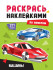 Раскрась наклейками по номерам "Машины". Формат: 195х276х2мм 16стр, Проф-Пресс Раскрась наклейками по номерам "Машины". Формат: 195х276х2мм 16стр, Проф-Пресс