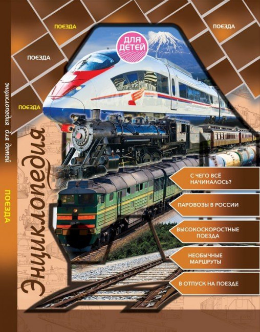 Энциклопедия детская "Поезда." Формат: 280х216мм 64стр, Проф-Пресс