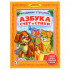 Азбука "Стихи и счет" В.Степанов (библиотека детского сада) формат: 165Х215мм 48стр, Умка