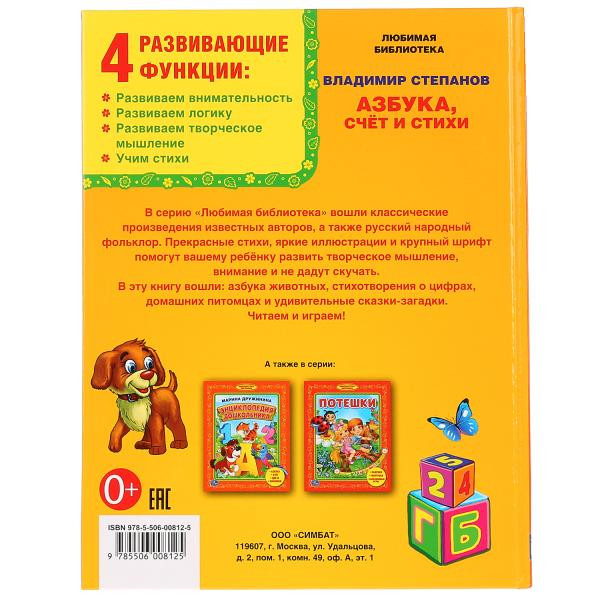 Азбука "Стихи и счет" В.Степанов (библиотека детского сада) формат: 165Х215мм 48стр, Умка