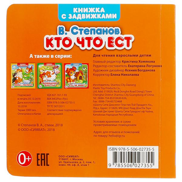 Книжка-задвижка «Кто что ест. В. Степанов». Формат: 130х130мм 12стр, Умка