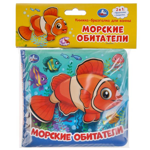 Книжка-брызгалка для ванны «Морские обитатели». Формат: 145х140мм 8стр, Умка Книжка-брызгалка для ванны «Морские обитатели». Формат: 145х140мм 8стр, Умка