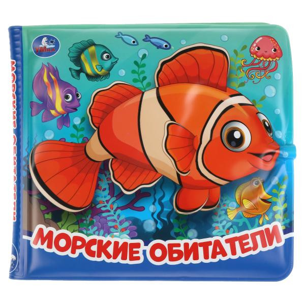 Книжка-брызгалка для ванны «Морские обитатели». Формат: 145х140мм 8стр, Умка Книжка-брызгалка для ванны «Морские обитатели». Формат: 145х140мм 8стр, Умка