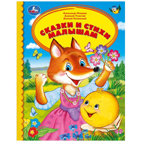 Книга «Сказки и стихи малышам. А. Пушкин, А. Толстой, К. Чуковский» серии «Детская библиотека». Формат: 165 х215мм 48стр, Умка Книга «Сказки и стихи малышам. А. Пушкин, А. Толстой, К. Чуковский» серии «Детская библиотека». Формат: 165 х215мм 48стр, Умка