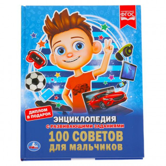Энциклопедия с развивающими заданиям «100 советов для мальчиков». Формат: А4 48стр, Умка Энциклопедия с развивающими заданиям «100 советов для мальчиков». Формат: А4 48стр, Умка