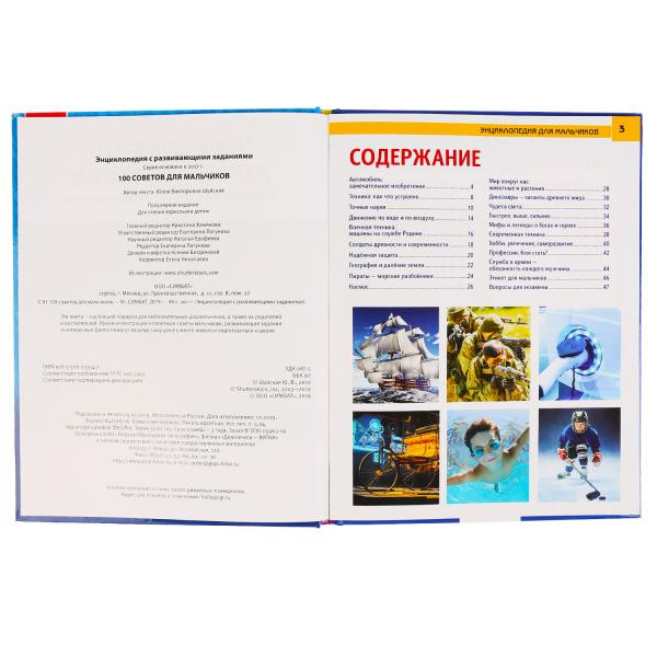 Энциклопедия с развивающими заданиям «100 советов для мальчиков». Формат: А4 48стр, Умка Энциклопедия с развивающими заданиям «100 советов для мальчиков». Формат: А4 48стр, Умка