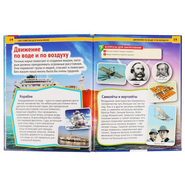 Энциклопедия с развивающими заданиям «100 советов для мальчиков». Формат: А4 48стр, Умка Энциклопедия с развивающими заданиям «100 советов для мальчиков». Формат: А4 48стр, Умка
