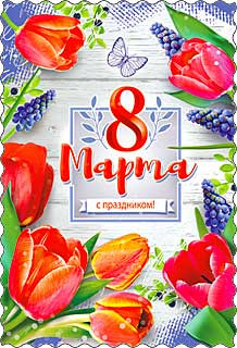 Открытка 8 марта 06-693-т (20)
