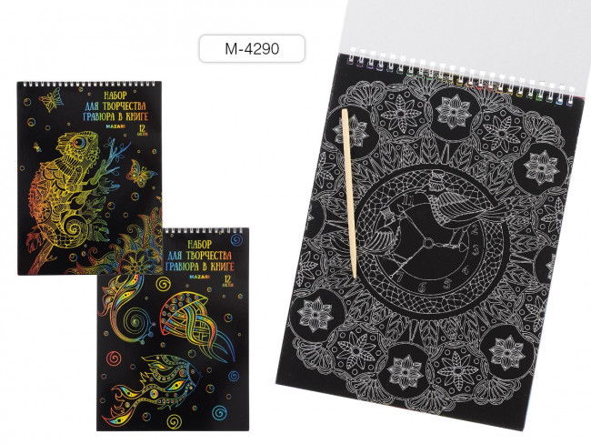 Набор для творчества 21 х 28см «Гравюра в книге», 12 л.  с контуром, деревянная палочка в комплекте, Mazari