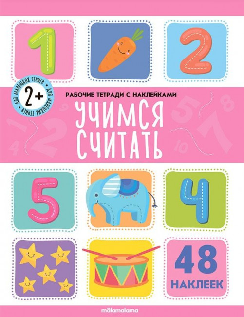 Рабочая тетрадь «Учимся считать» с наклейками. Формат: 26x19.8см 16стр, MaLaMaLaMa