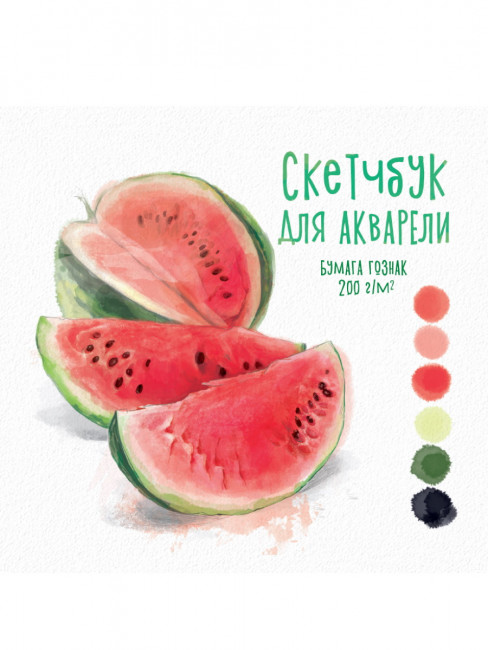 Скетчбук "Арбузы" для акварели. Формат: 190х190х7мм 40стр, Проф-Пресс