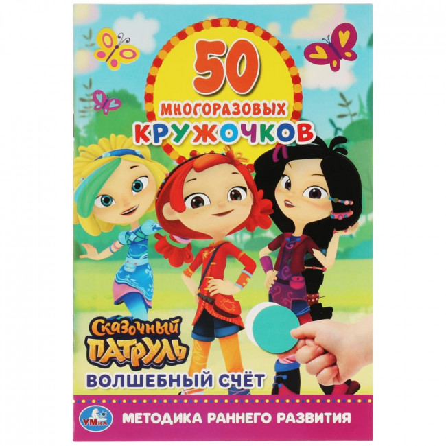 Книга-активити с наклейками «Сказочный патруль. Волшебный счёт». Формат книги: 145 х 210мм 8стр, Умка