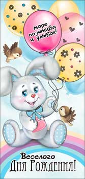 Конверт для денег "Веселого дня рождения!", 90-3511-т (10)