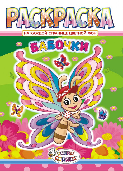 Раскраска (А4) РКСБ-491