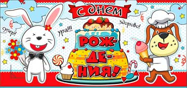 Конверт для денег С днём рождения(дет) 90-673