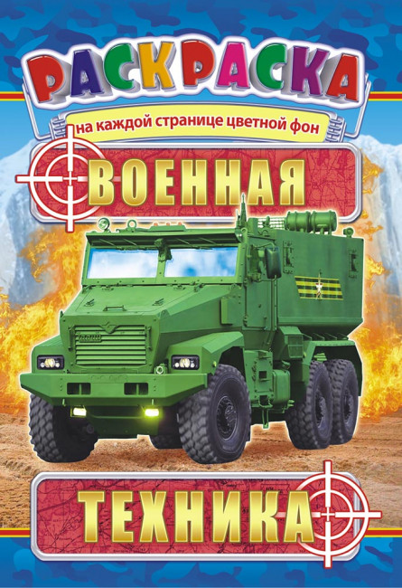 Раскраска (А5) РКС-873