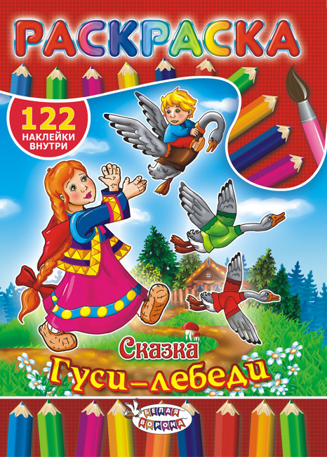 Раскраска с наклейками (А4) РН-331 Раскраска с наклейками (А4) РН-331