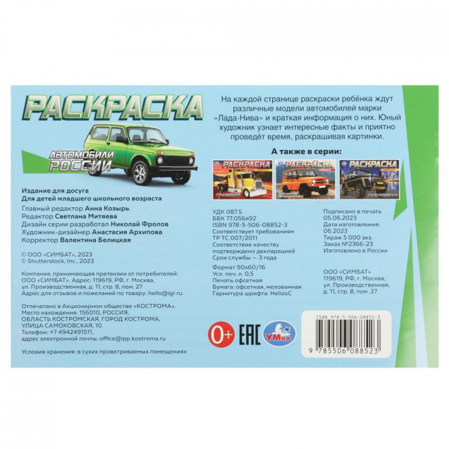 Раскраска «Автомобили России». Формат: 210х140мм 8стр, Умка Раскраска «Автомобили России». Формат: 210х140мм 8стр, Умка