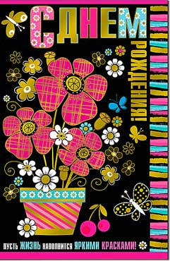 Открытка С днём рождения! 23-1567-км