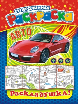 Раскраска-Раскладушка А4 РР-009 Раскраска-Раскладушка А4 РР-009