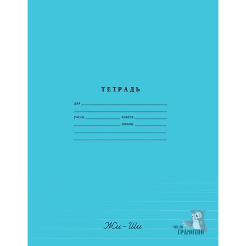 Тетрадь ученическая 12л. в одну линию "Пиши грамотно" №1-№4 Тетрадь ученическая 12л. в одну линию "Пиши грамотно" №1-№4
