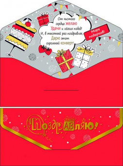 Конверт для денег "Поздравляю!", 90-266-s (10)