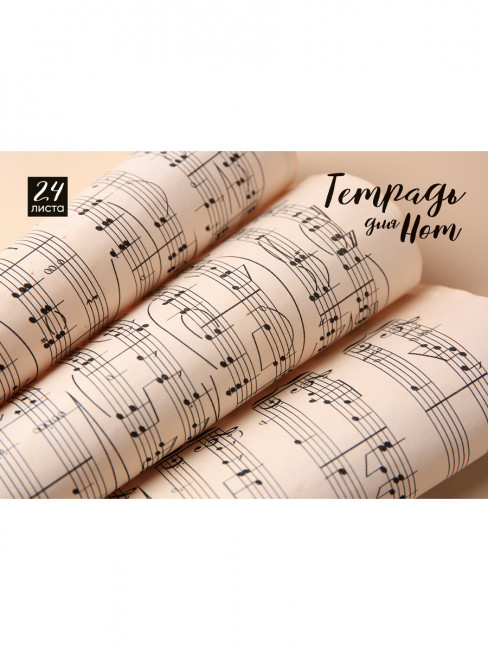 Тетрадь А4 24л для нот "Ноты в свитках", скрепка, Prof-Press/24-0742