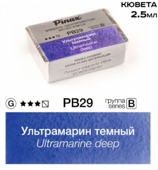 Акварель в кюветах Pinax Ультрамарин темный - Extra 2.5мл Ser.B - PB29D
