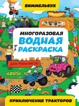 Многоразовая водная раскраска-виммельбух "Приключения тракторов. Для мальчиков". Формат: 196х276х1мм 8стр, Проф-Пресс