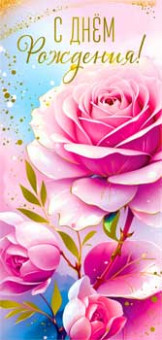 Конверт для денег "С Днем Рождения!", 90-1809-м (10)