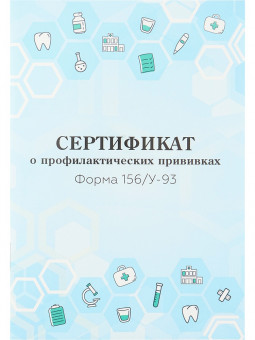Сертификат А6 12л ло профилактических прививках "Медицинская тематика - 1", Проф-Пресс/12-6737 (40)